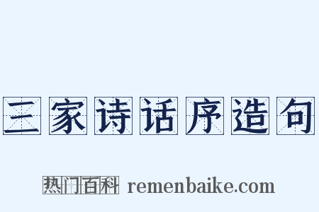 三家诗话序造句是什么意思的图片